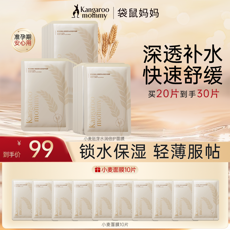 【舒缓面膜】袋鼠妈妈小麦补水面膜囤货款舒缓保湿准孕妇护肤品推荐