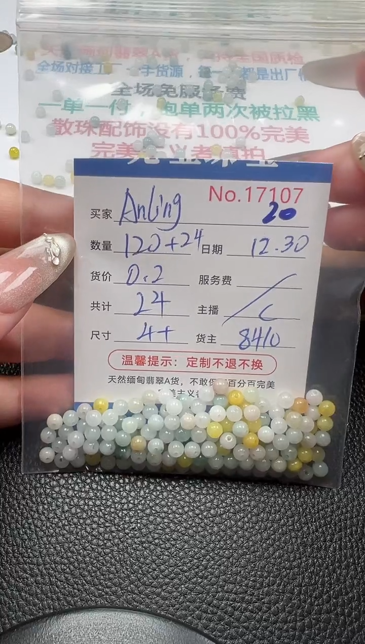 散珠翡翠A****g单：20