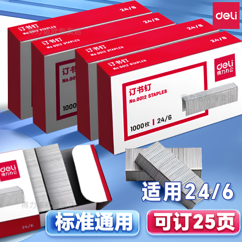 得力10号订书钉统一12号标准通用型不锈钢订书针钉书钉厚层省力钉