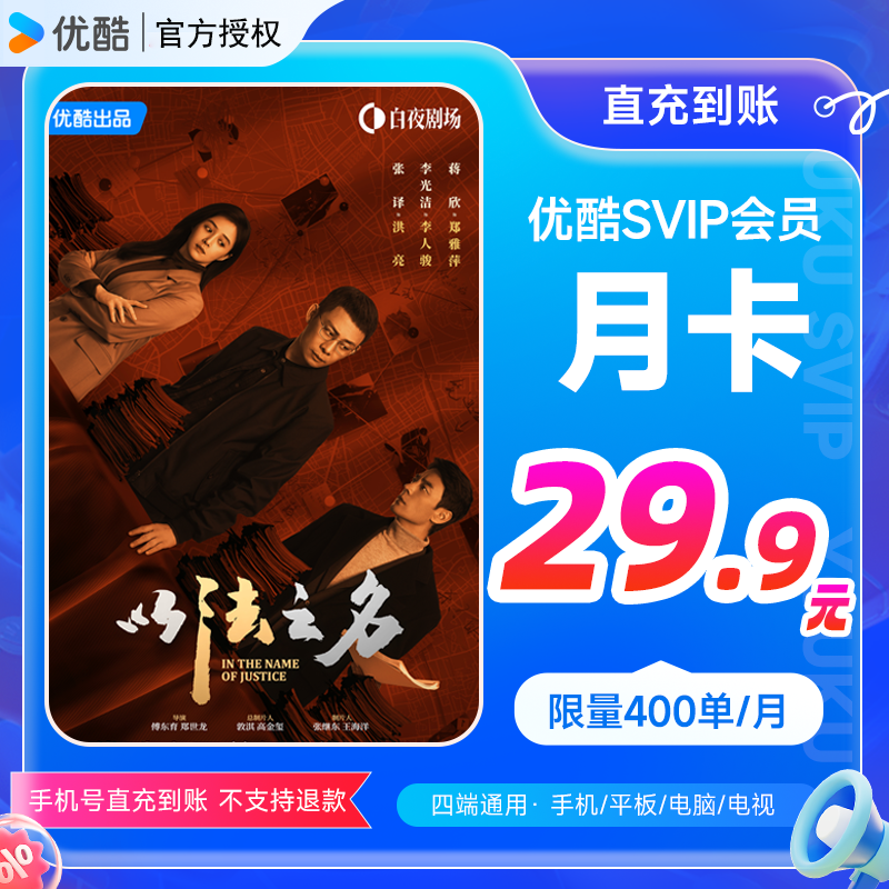 优酷SVIP会员月卡手机号直充支持电视端
