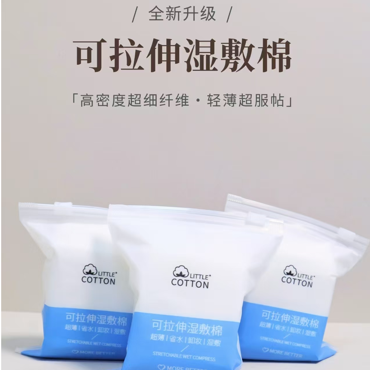 【超服帖 巨省水】可拉伸超薄透气湿敷棉/化妆棉 湿敷好物 纯棉
