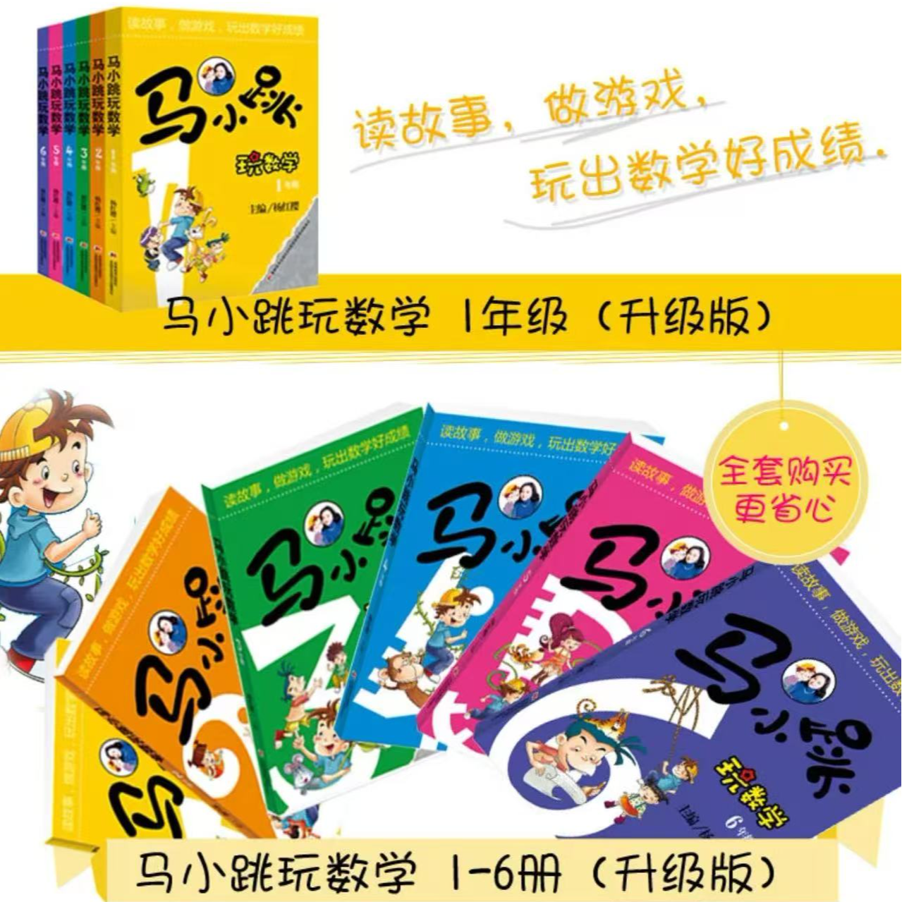 马小跳玩数学1-6年级和马小跳一起读故事，做游戏，玩出数学好成绩