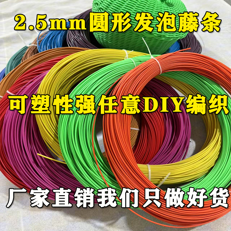 2.5mm圆形发泡藤条一斤装手工DIY编织包包果篮收纳篮原材料藤条