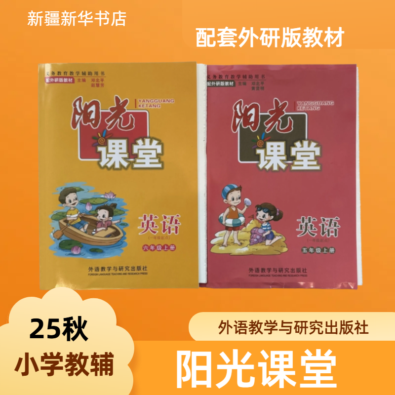【小学教辅】25秋·阳光课堂 配外研版教材 一起点三起点