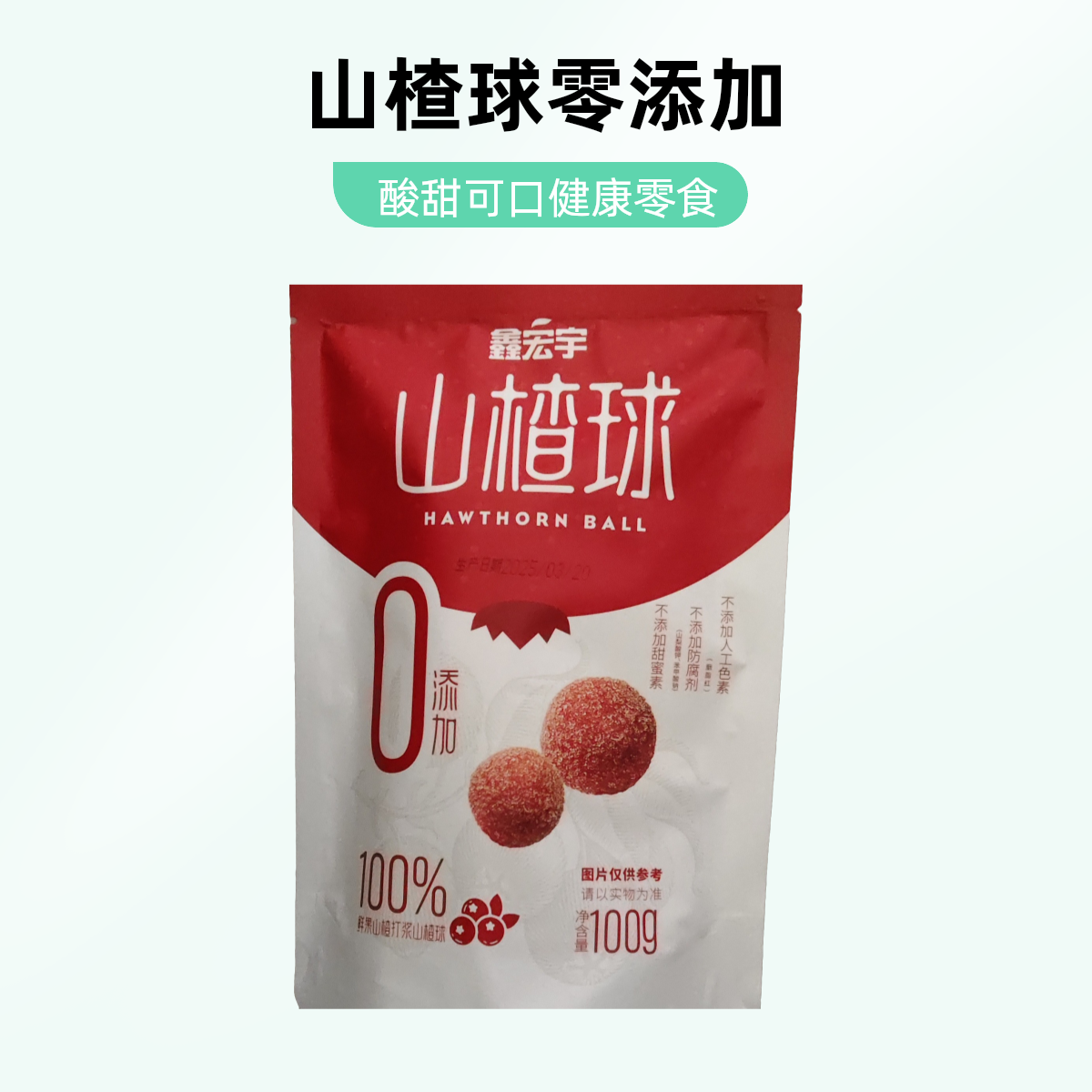 鑫宏宇山楂球山楂