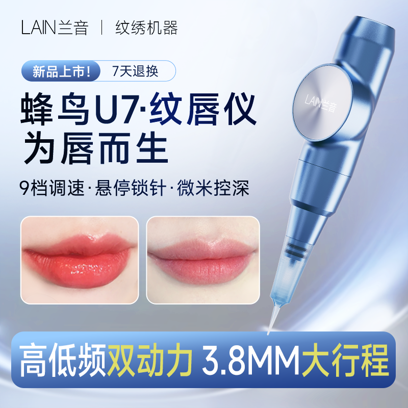 【新品优惠】兰音蜂鸟U7纹唇仪纹绣仪器半抛电流仪定妆纹绣专用工具