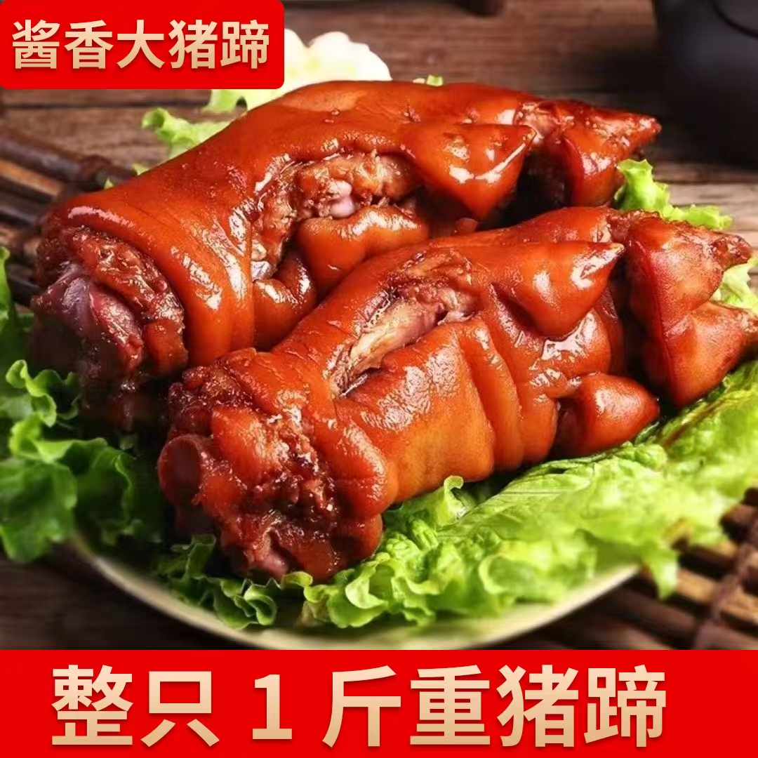 【买3只送2只】整只装山东酱香大猪蹄500克/只到手5只 熟食开袋即食