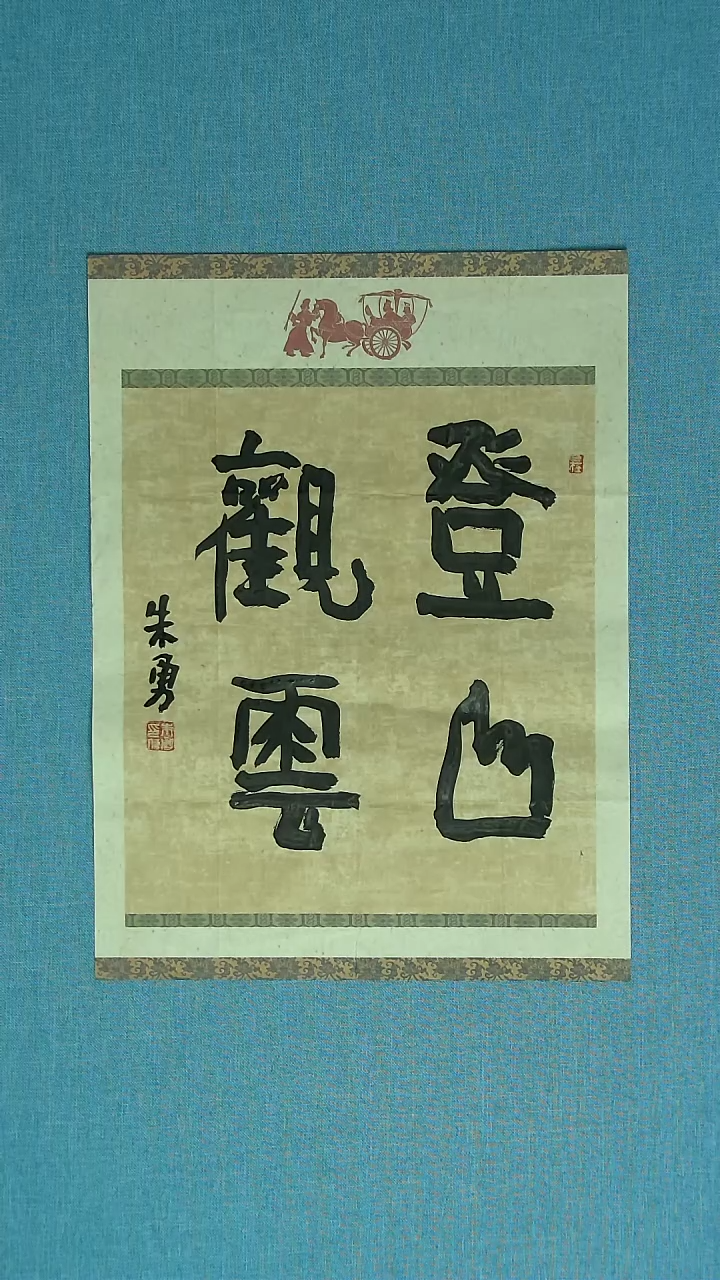 【闪购商品】书法193 安徽朱勇中书协46*34