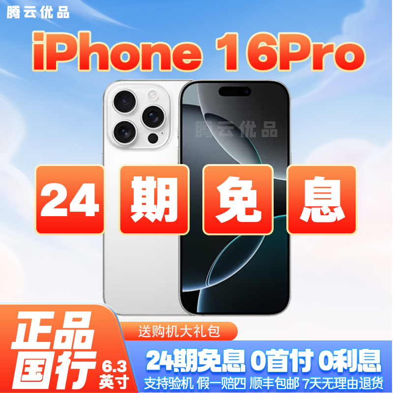 准新品 Apple/苹果 准新机/国行原装iPhone16Pro正品【24期免息】