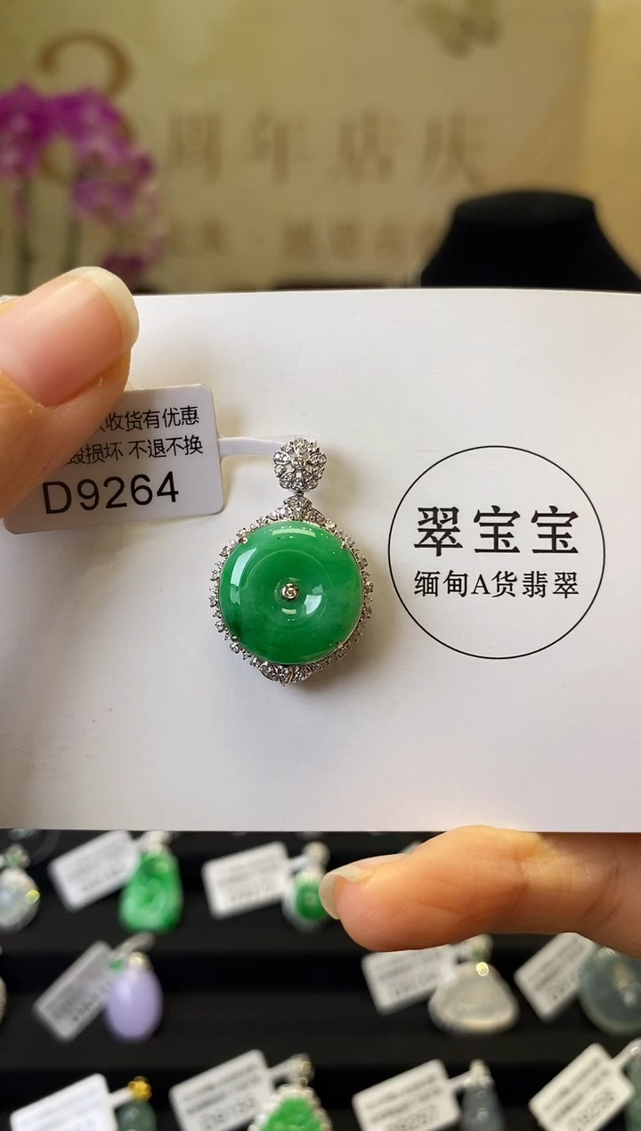 翡翠D9264 平安扣 含运营费 