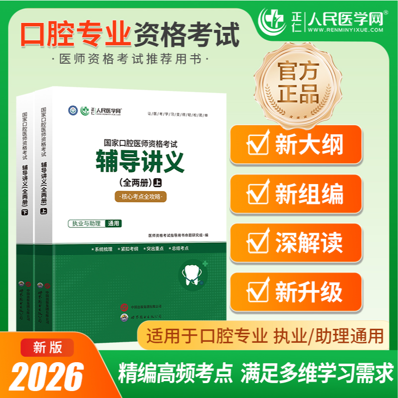 26年口腔执业/助理医师资格考试 辅导讲义（全两册）人民医学网