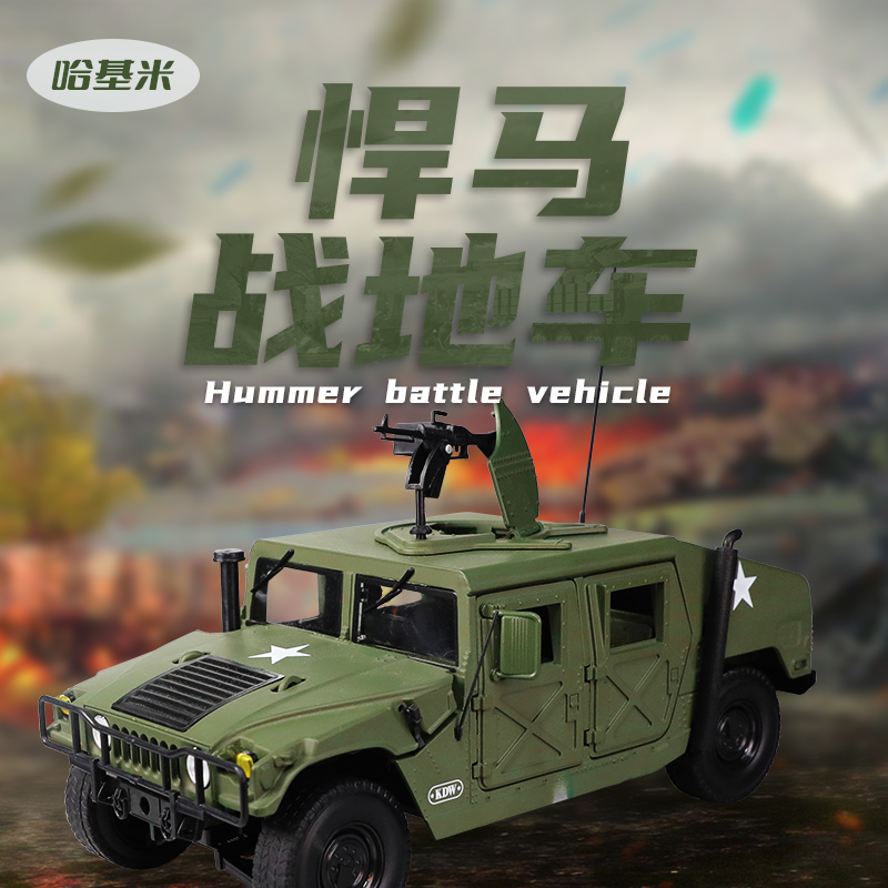 【悍马战地车】合金军事静态模型摆件仿真收藏级男孩玩具
