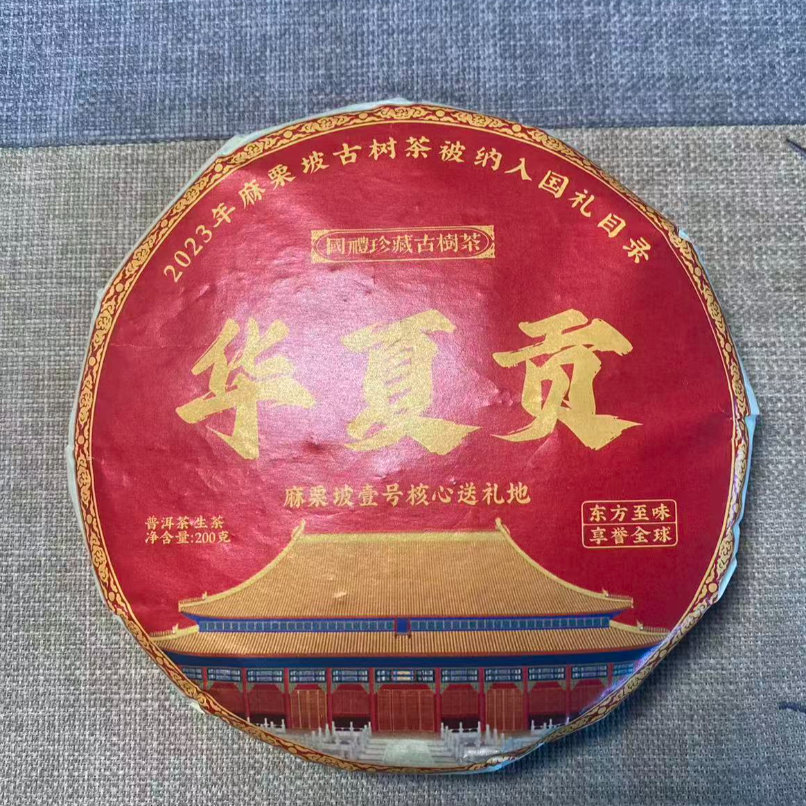 DP12-7   23年（华夏贡-麻栗坡）普洱生茶单饼200克
