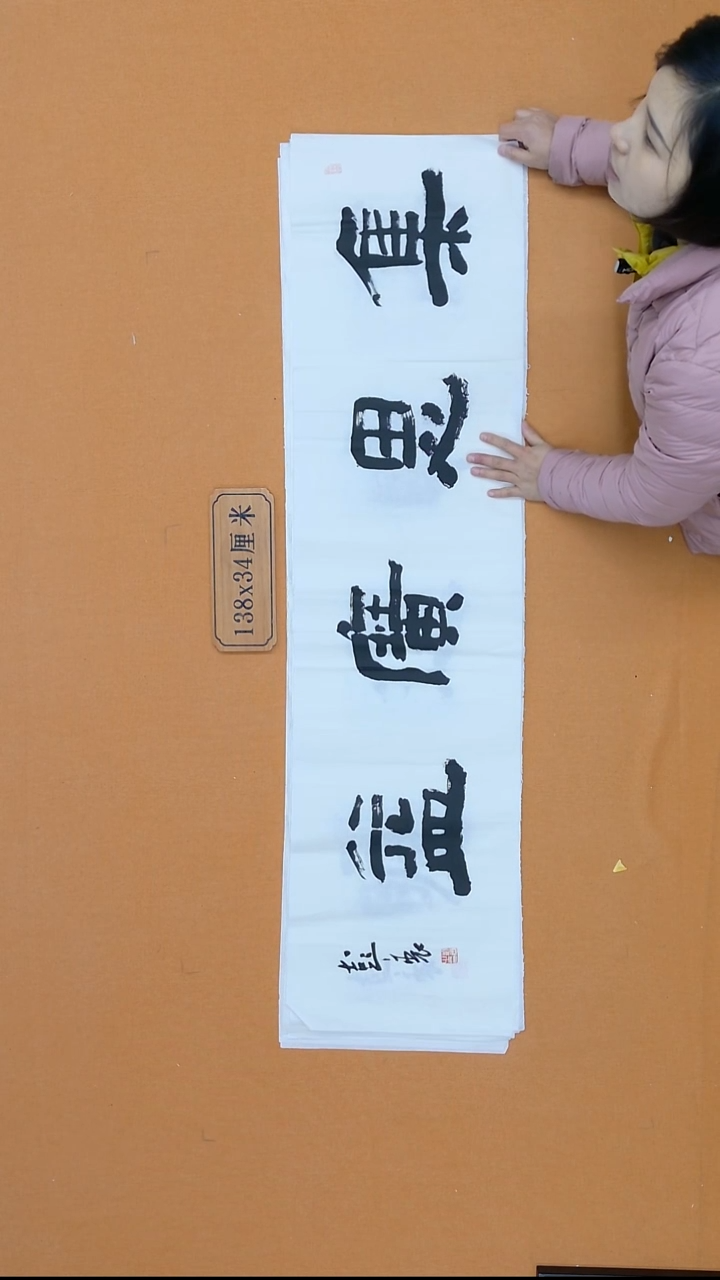 书法彭衷 江苏隶书 34*138  四平尺 