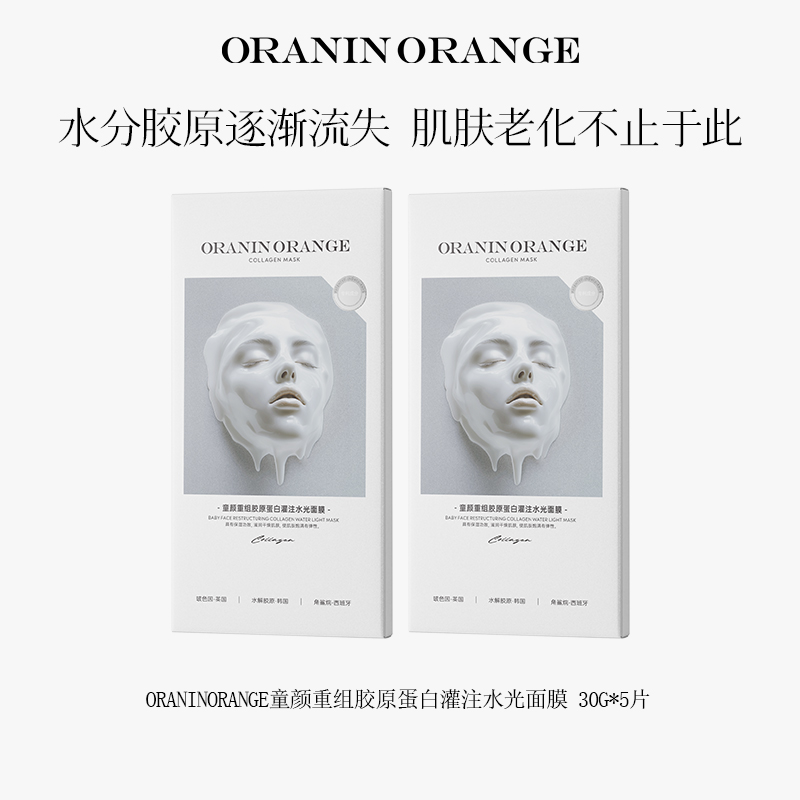 ORANINORANGE童颜重组胶原蛋白灌注水光面膜