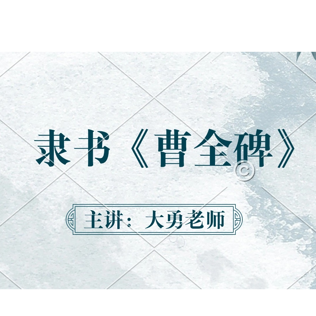 【线上一对一指导班】隶书《曹全碑》线上指导班【下单后私信老师领课】