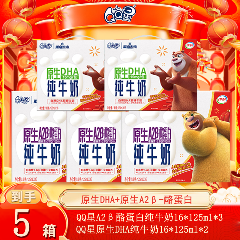 2箱QQ星DHA纯牛奶125ml*16盒+3箱A2β酪蛋白纯牛奶125ml*16熊出没
