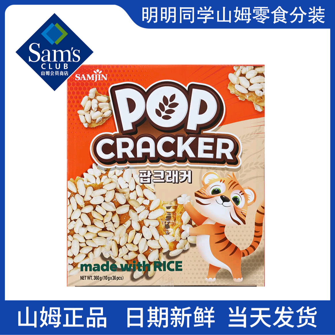 【山姆零食分装】韩国进口 韩式爆米糕 必买清单  办公室零食推荐