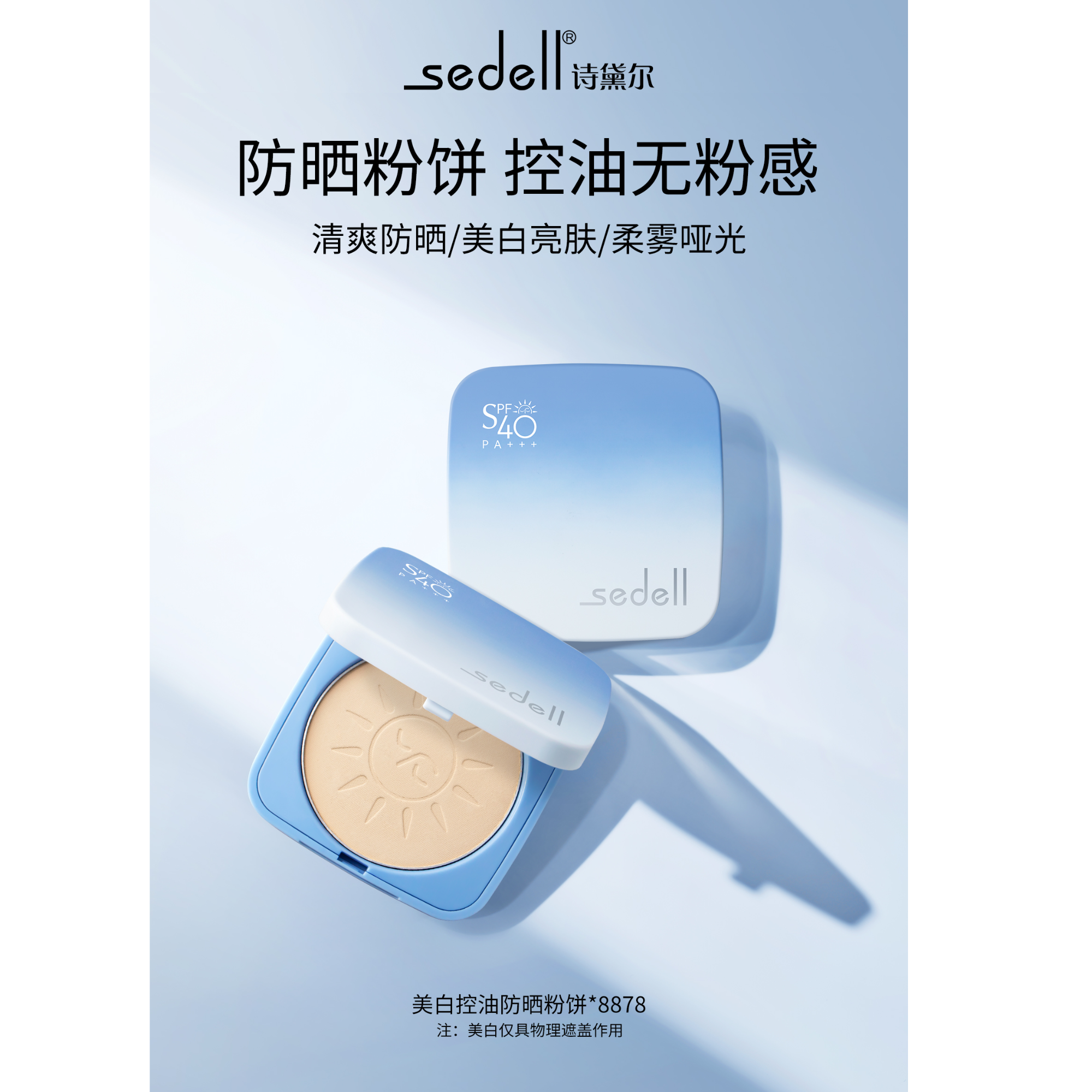 8878 美白控油防晒粉饼SPF40PA+++