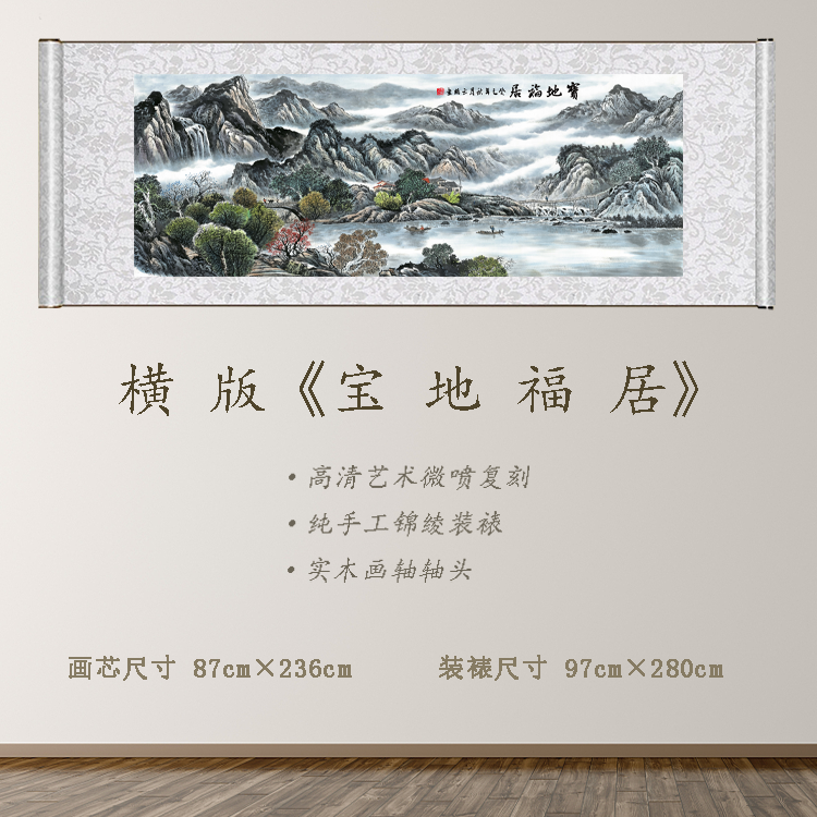 精品 《宝地福居》宽97 长280 古画 中式 卷轴 仿古装饰画