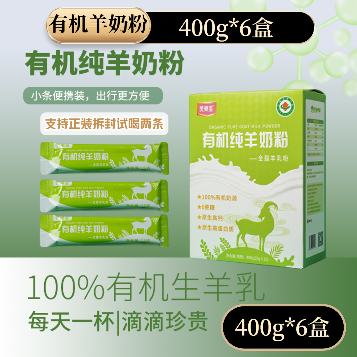 有机纯羊奶粉400g*6盒赠1盒独立包装高钙高蛋白3岁以上成人奶粉