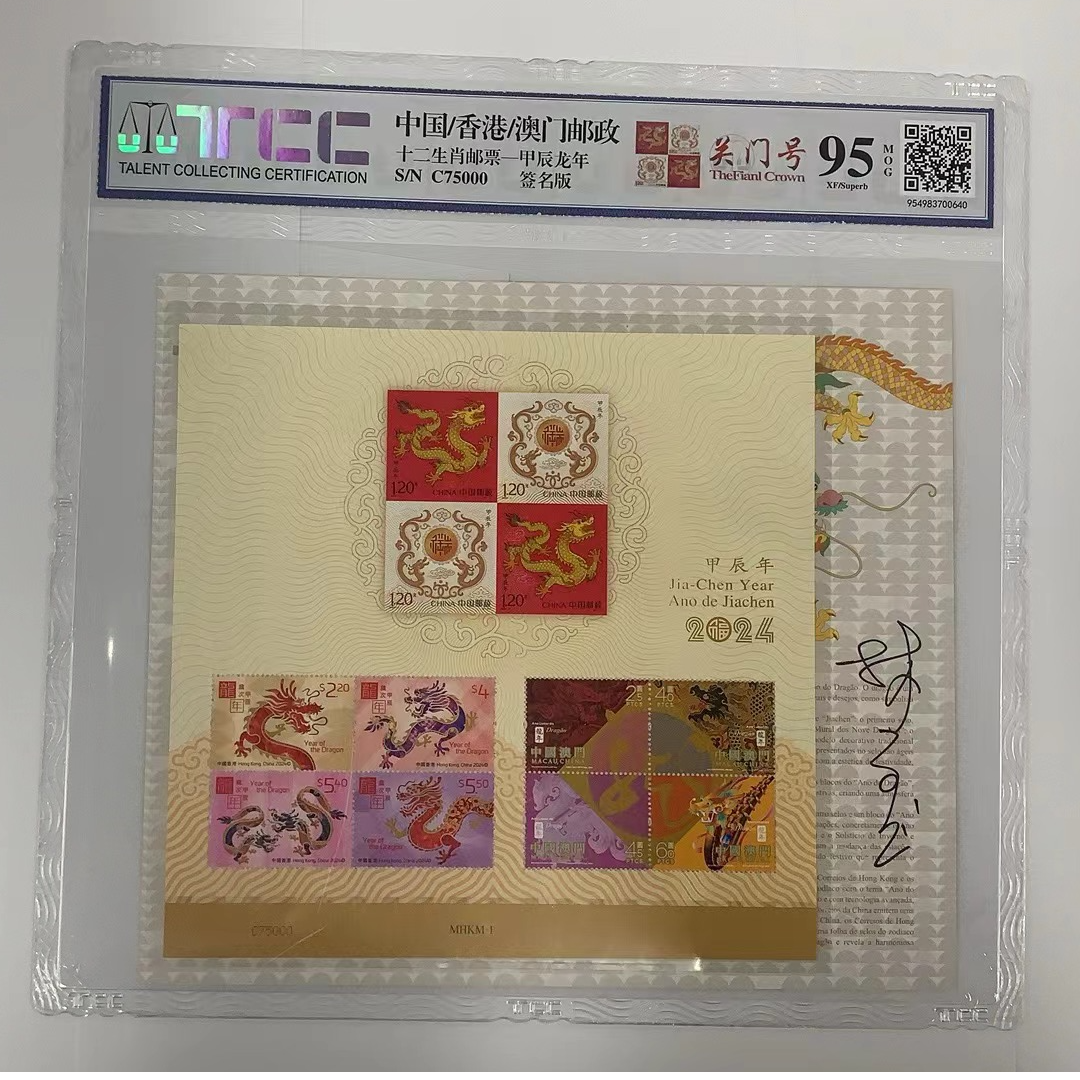 中国/香港/澳门邮政【三地龙】小全张 关门号签名款