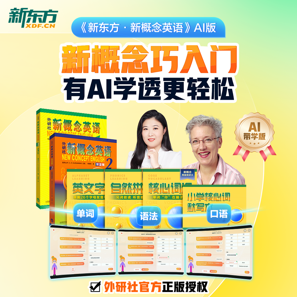 【新东方】新概念英语AI版 中教+外教+AI练 有AI学透更轻松