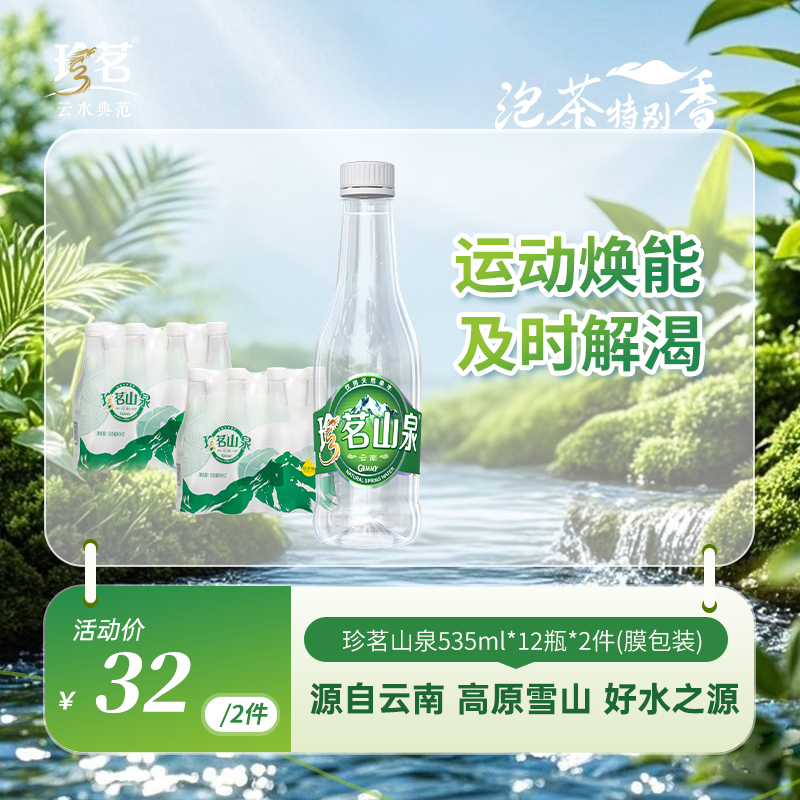 云南珍茗天然山泉水 高原雪山 优质泡茶膜包装 535ml*12瓶*2件 