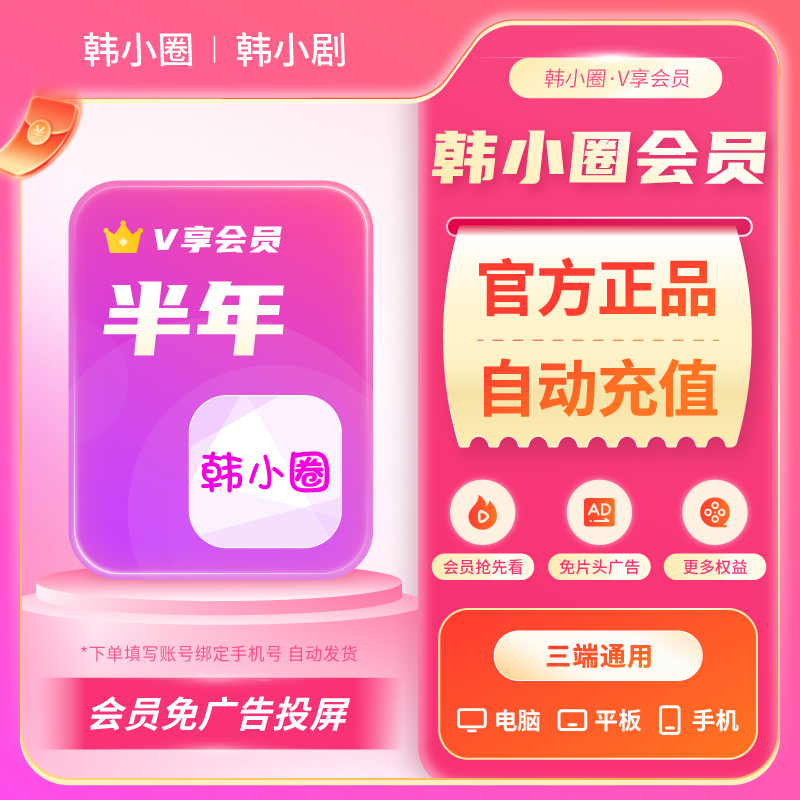 韩小圈V享会员半年卡6个月 热门韩剧无广告加速高清弹幕 直充到账