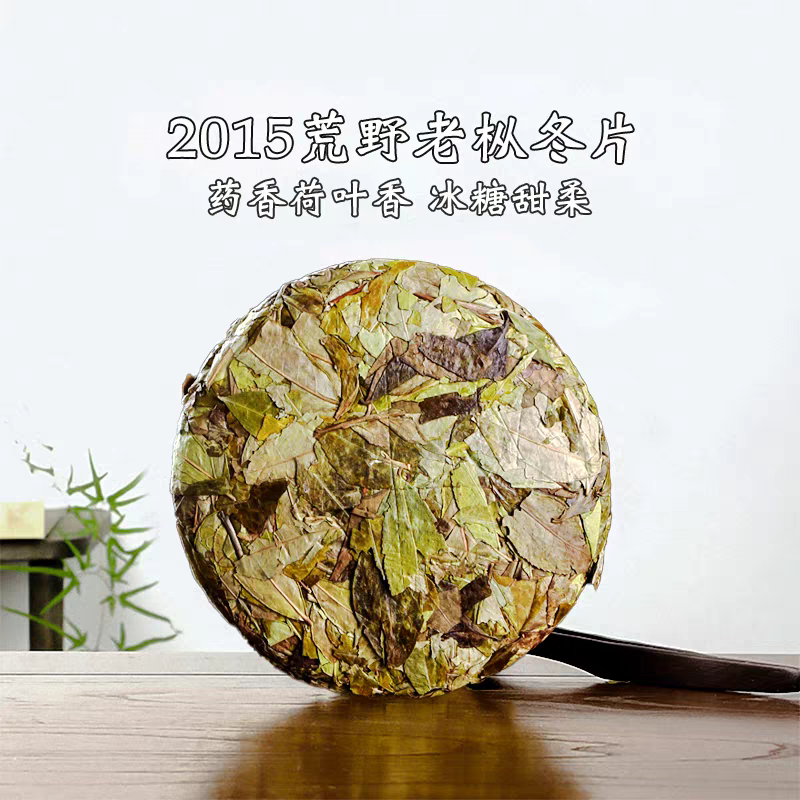 2015年冬片福鼎白茶高山茶黄金叶荒野老枞大叶寿眉老白茶饼300g