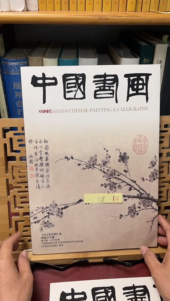 中国书画2012-4傅抱石