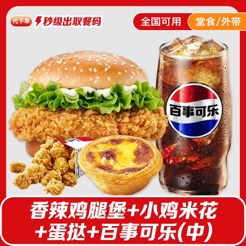 【代下单】肯德基香辣鸡腿堡四件套小鸡米花蛋挞可乐单人套餐4件套