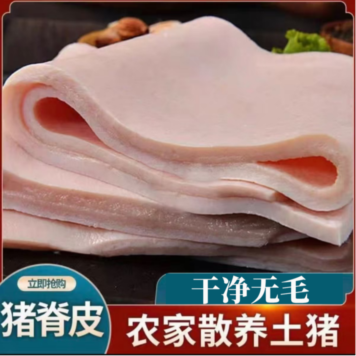 （直播专属）新鲜猪脊背皮猪皮大块肉皮