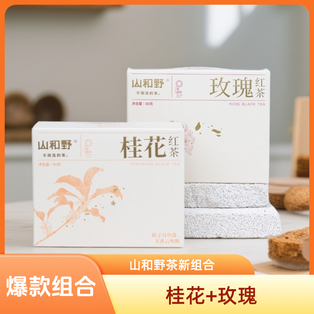 【全新组合】特级桂花红茶+玫瑰红茶 鲜花窨制自然香甜花果香红茶