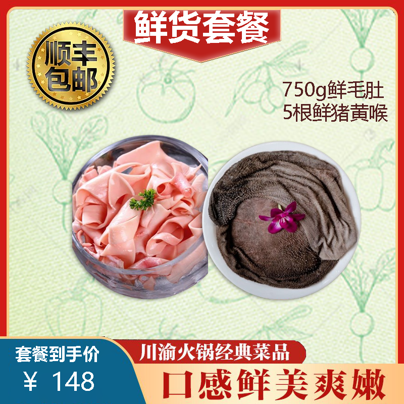 火锅食材优选精品鲜毛肚叶片1.5斤+鲜黄喉5根 固形物含量95%