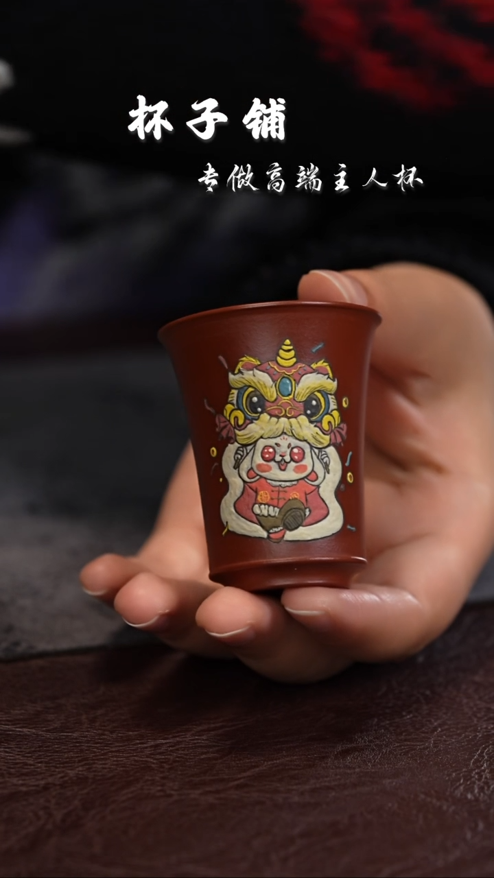 【闪购商品】紫砂茶杯朱泥 泥绘舞狮小兔 闻香杯