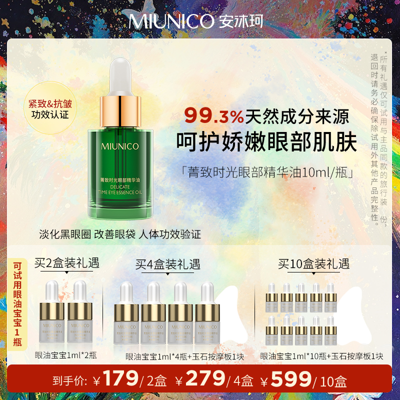 MIUNICO安沐珂抗皱紧致眼部精华油淡化眼纹细纹去黄提亮滋润