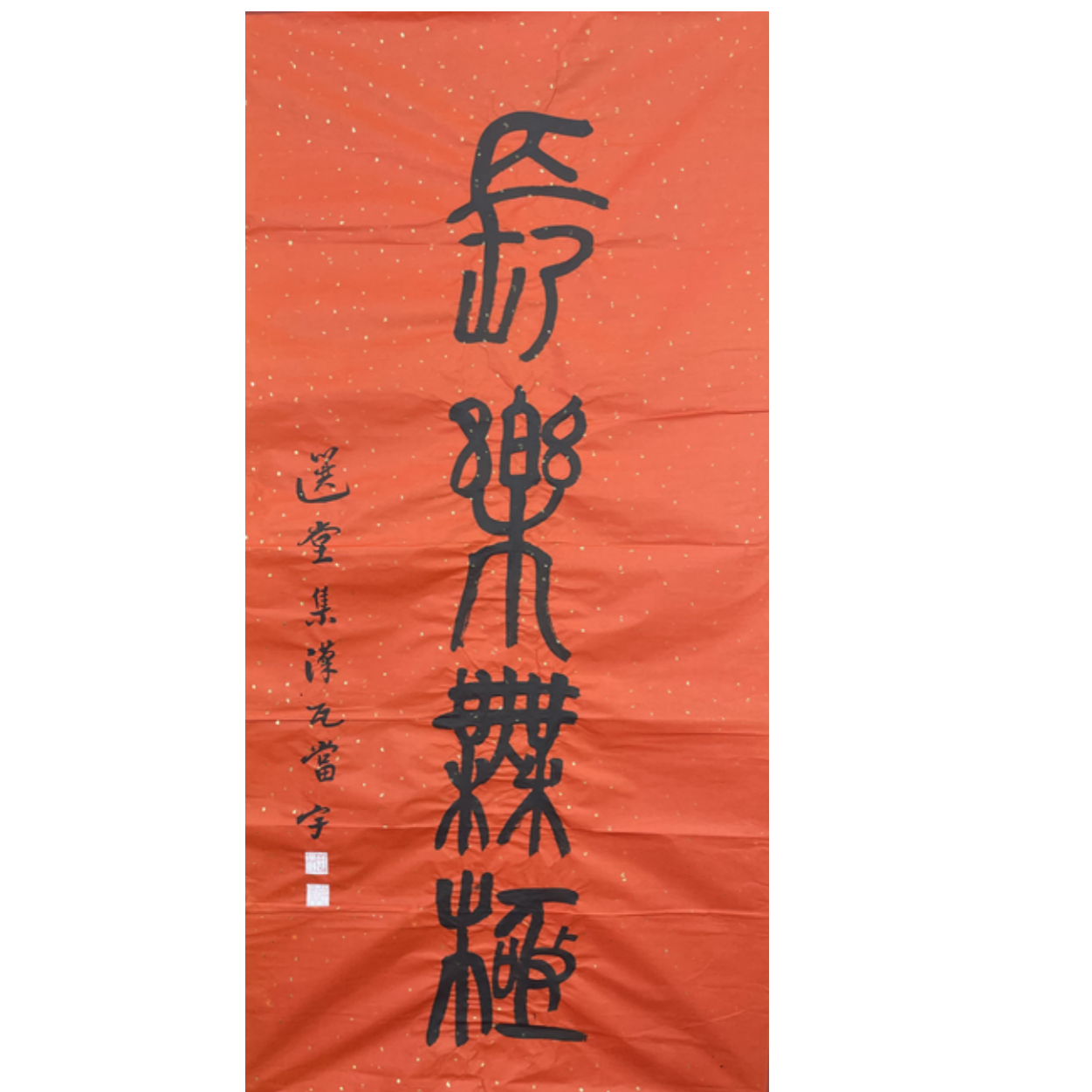 R-R-SS-2385 饶宗颐 书法 131cm*66cm 软片-A