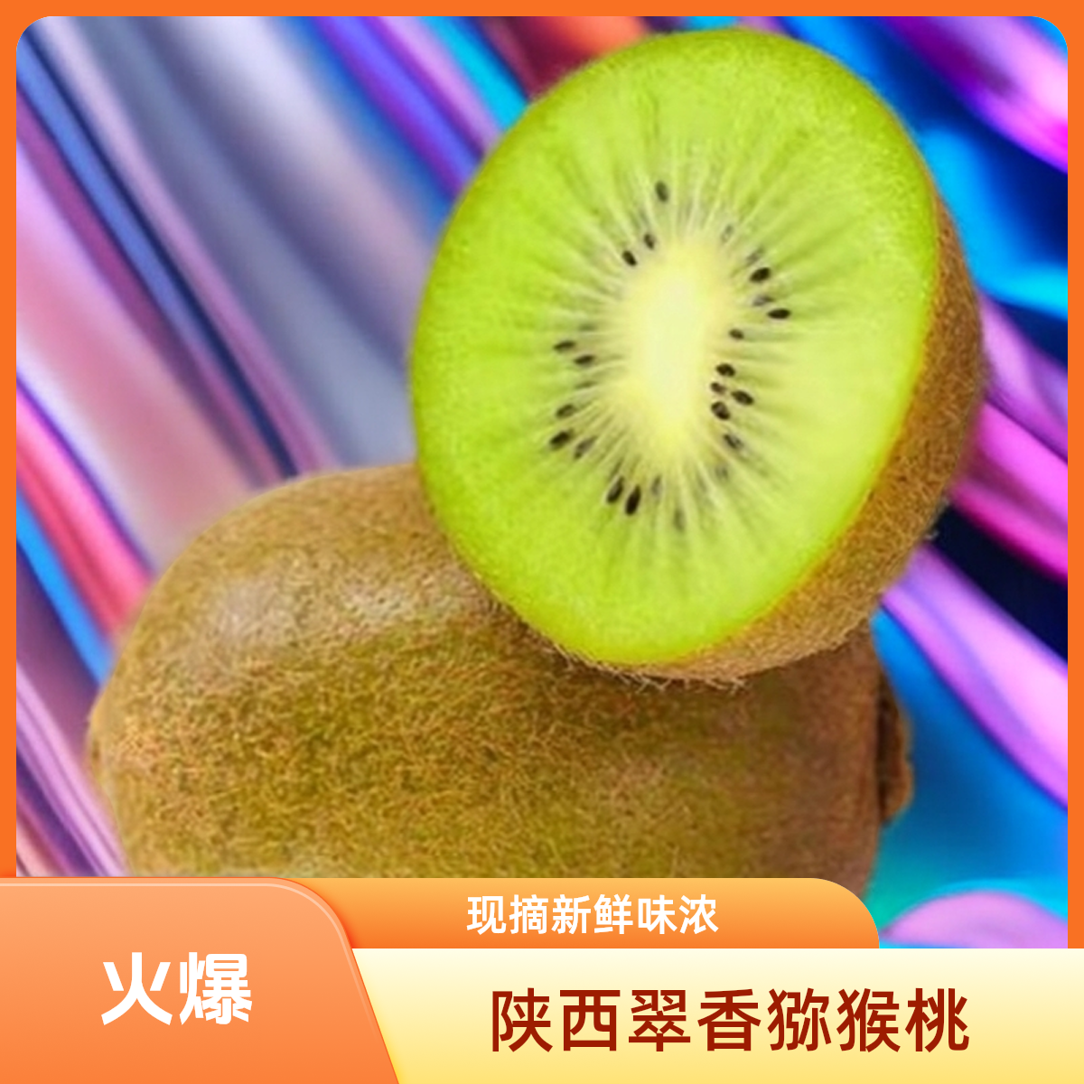 正宗陕西眉县翠香绿心猕猴桃现摘赌博新鲜水果维C丰富