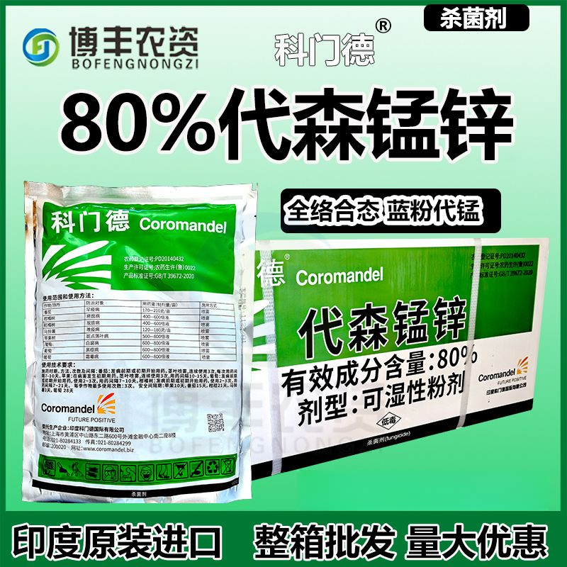 科门德80%代森锰锌进口杀菌剂疮痂病炭疽病斑点落叶霜霉病农药