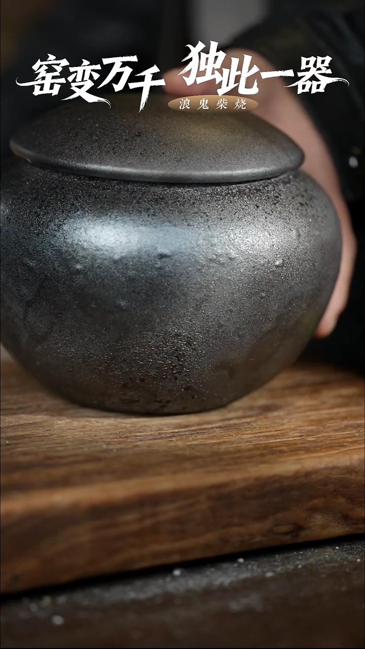 浪鬼柴无相系列茶叶罐