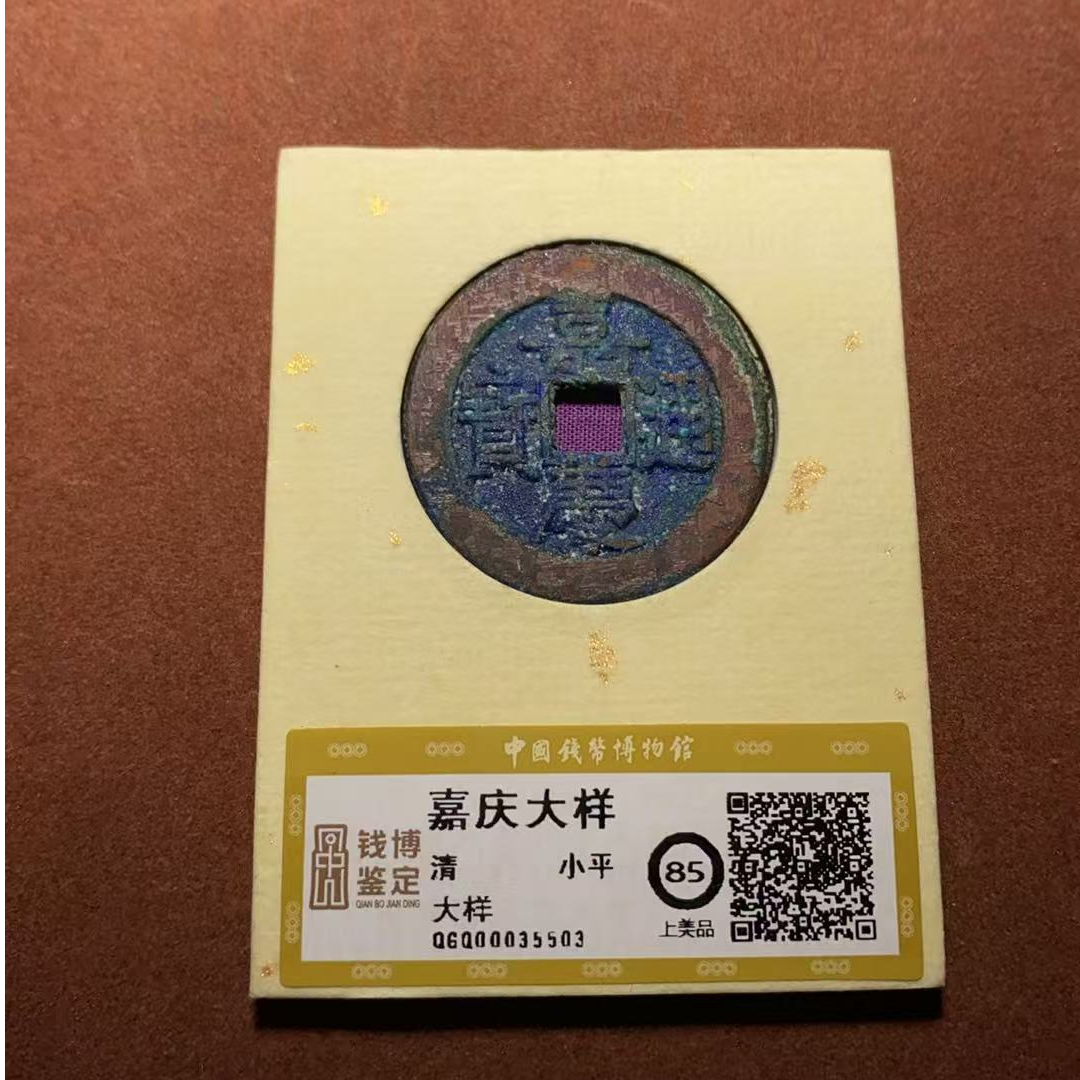 嘉庆通宝 大样  上美品85 QGQ00035503