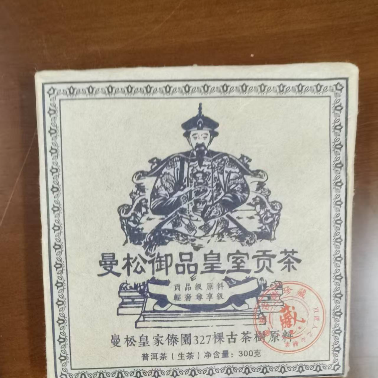 1999年曼松御品黄室贡茶生茶300g