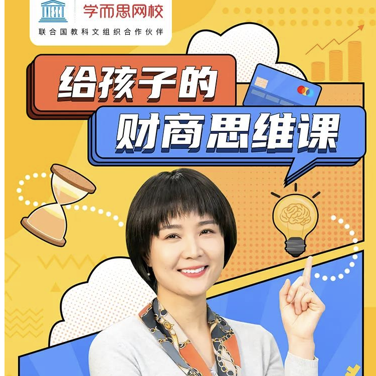 【学而思网校】给孩子的财商思维课-BDzk