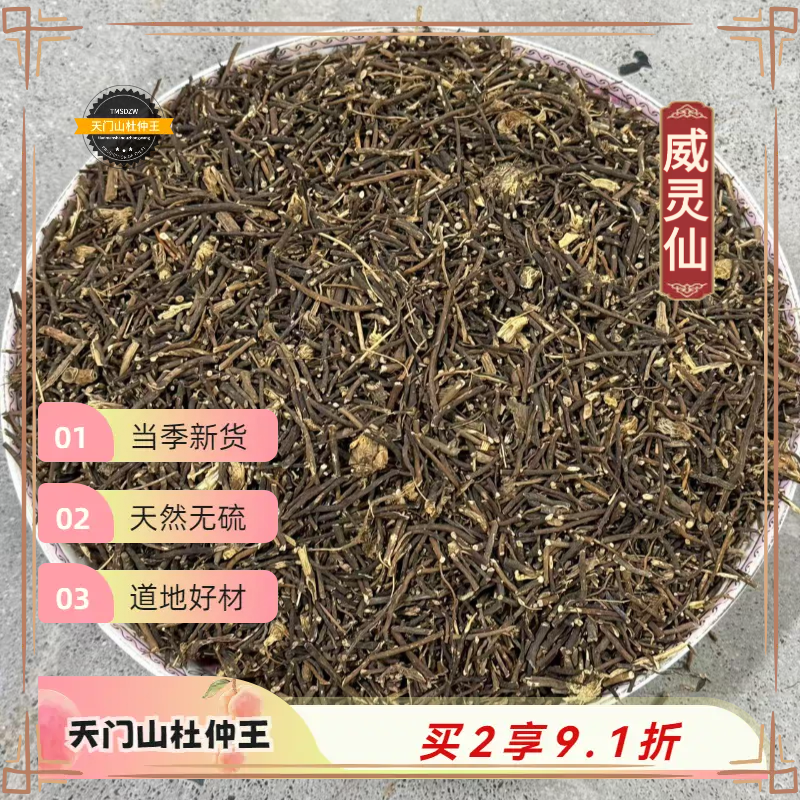 【天门山杜仲王】威灵仙 黑龙江道地直采 天然无硫
