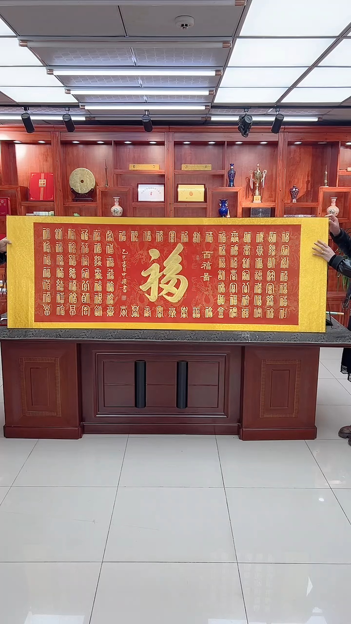 【闪购商品】书法张中锁  百福图  六尺