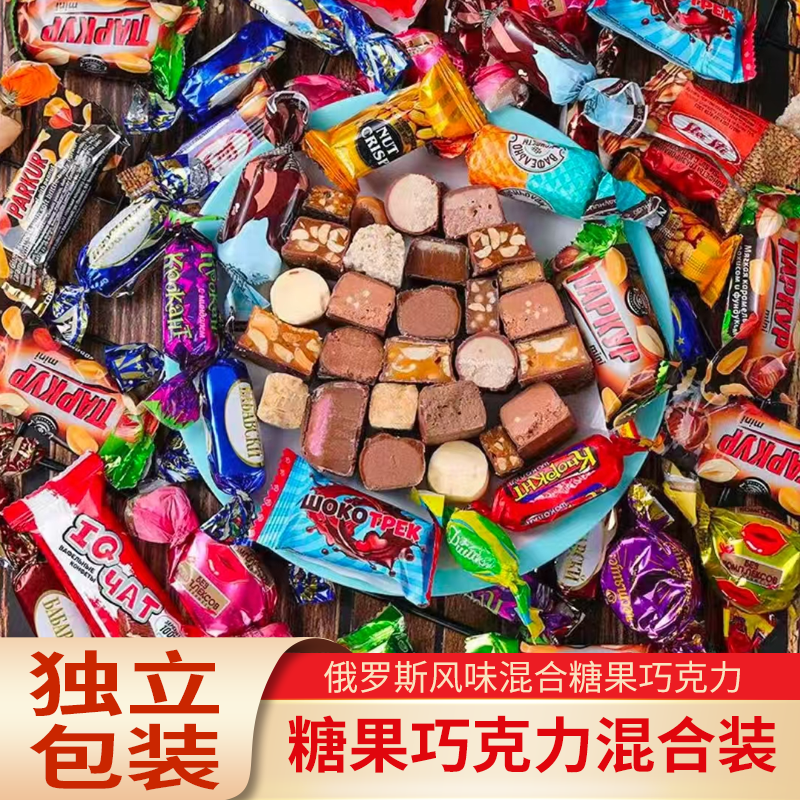 【抢年货】俄罗斯风味混合糖巧克力糖果多种口味夹心糖喜糖解馋零食
