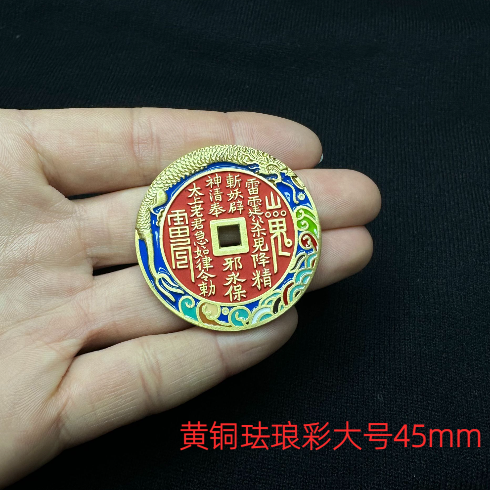直径45mm珐琅彩山鬼花钱 现代工艺 国标黄铜
