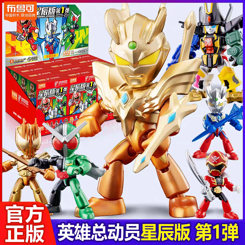 布鲁可积木人英雄总动员星辰版第1弹奥特曼假面骑士隐藏手办玩具