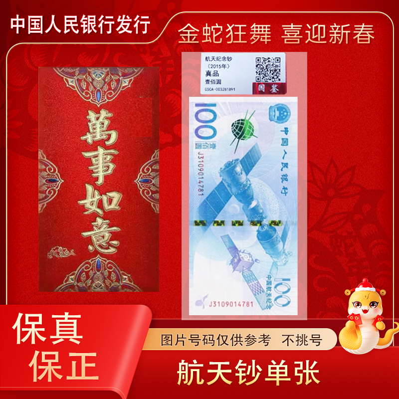 新版100元 航天纪念钞单张 红包装